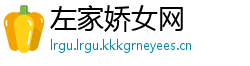 左家娇女网
